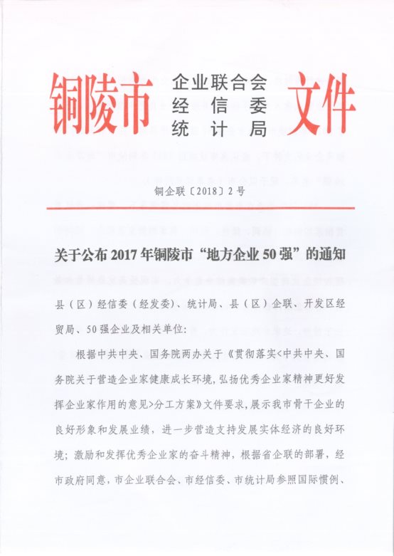 關(guān)于公布2017年銅陵市“地方企業(yè)50強”的通知1.jpg